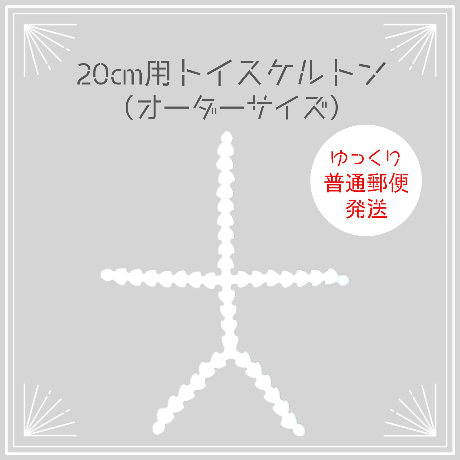 20cmぬいぐるみ用】トイスケルトン・オーダーサイズ（普通郵便発送 