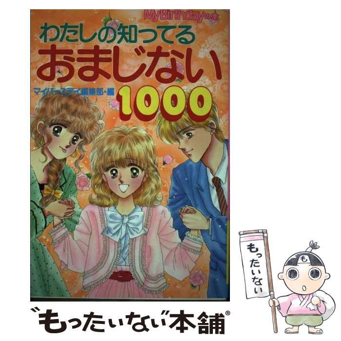  わたしの知ってるおまじない1000 （My Birthdayの本） / マイバースデイ編集部 / 実業之日本社