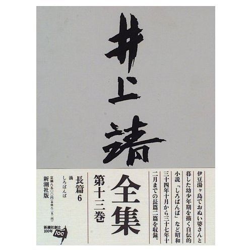 井上靖 歴史小説集 4冊セット 岩波書店 岩波書店 - 日本紀行の通販 by