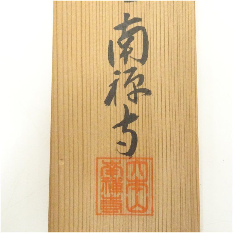 2798 柴山全慶 「無中是道」 肉筆 紙本 書 掛軸 宗 寺 禅語 おもてなし 2798 柴山全慶 「無中是道」 肉筆 紙本 書 掛軸 宗 寺 禅語