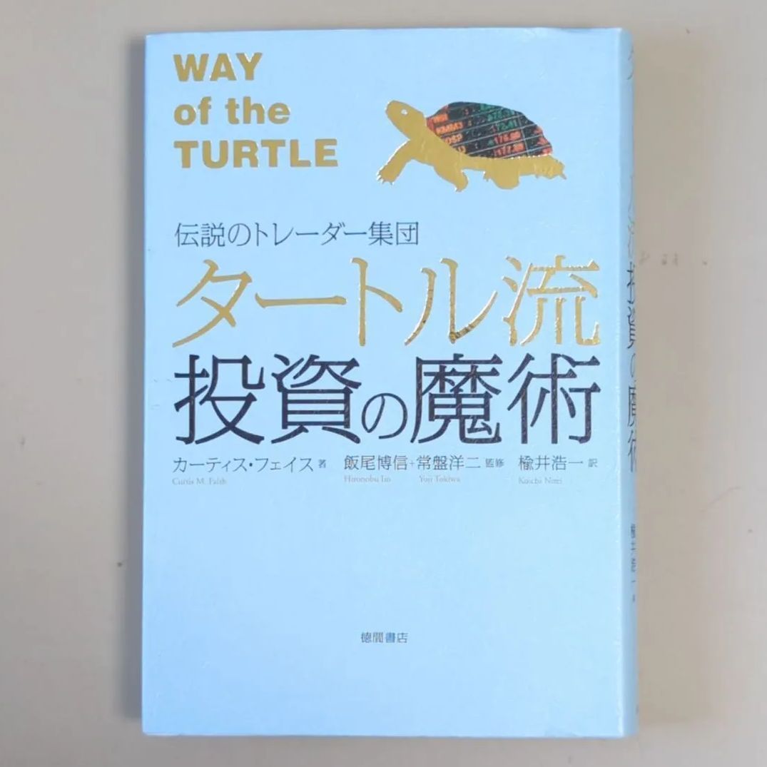 A784「タートル流投資の魔術 : 伝説のトレーダー集団」 - メルカリ