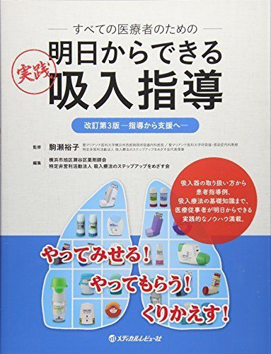すべての医療者のための明日からできる実践吸入指導: 指導から支援へ 横浜市旭区瀬谷区薬剤師会; 吸入療法のステップアップをめざす会