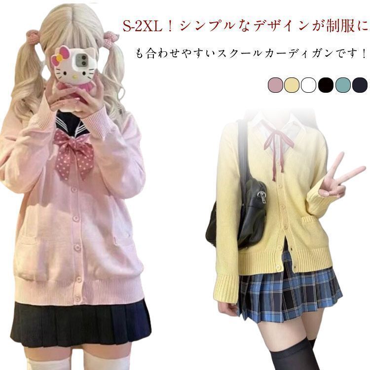 スクールカーディガン 学生 制服 長袖 スクール ニット セーター ニットカーディガン 春夏 秋冬 女子 学校 高校生 中学生 通学 無地 Vネック スクールセーター JK制服 学生服 レディース シ zjjj1931