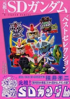【中古】 元祖！ＳＤガンダム １/講談社/横井孝二 中古】 元祖！SDガンダム 1/講談社/横井孝二の通販 by
