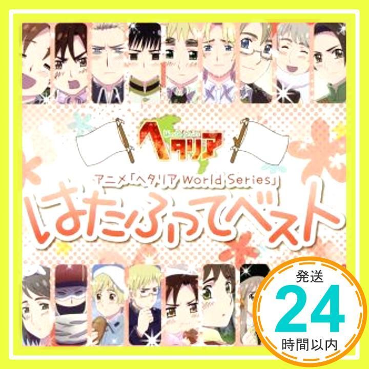 ヘタリア Axis Powers」まるかいてベスト はたふってベスト ヘタリア