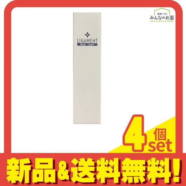 リガメェント ボディローション 200mL 4個セット まとめ売り