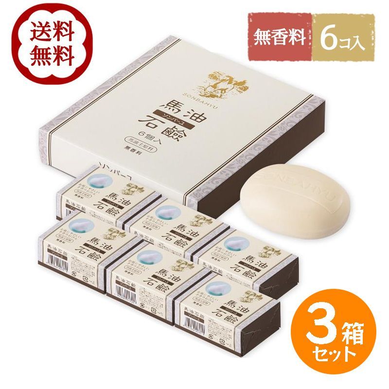 ソンバーユ 薬師堂 石鹸 馬油石鹸 6個入 3箱セット 無香料 洗顔石鹸 固形石鹸 スキンケア 赤ちゃん 全身洗い