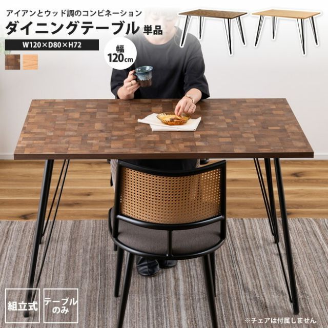 ダイニングテーブル 幅120 単品 おしゃれ 机 つくえ 食卓 長方形 PT-337MIX ダイニングテーブル