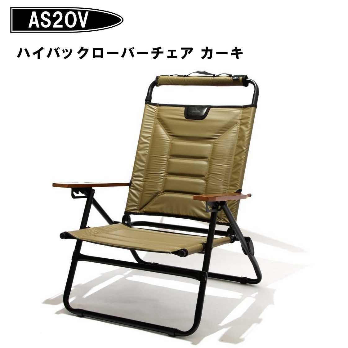 ◆AS2OV アッソブ ハイバック リクライニング ローバーチェア カーキ
