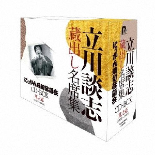 CD | 立川談志 七代目 | 立川談志 蔵出し名席集 にっかん飛切落語会 CD-BOX 其之壱 1975～1980