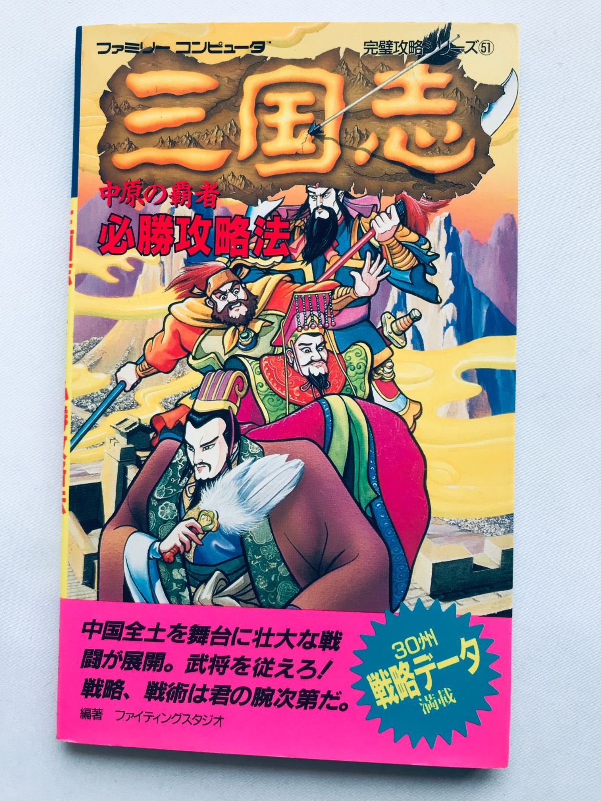 三国志 中原の覇者 箱説 攻略本付 同梱可能☆即売☆多数