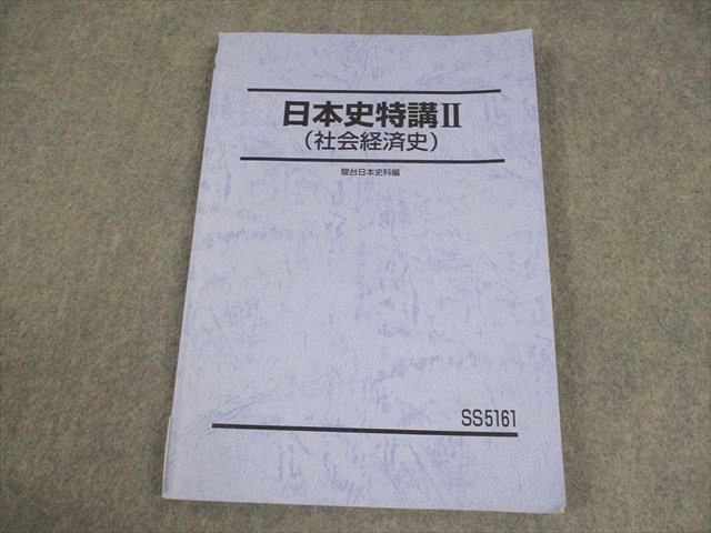 日本史特講2 社会経済史 駿台 日本史特講II(社会経済史) テキスト 2024 012m0D - メルカリ