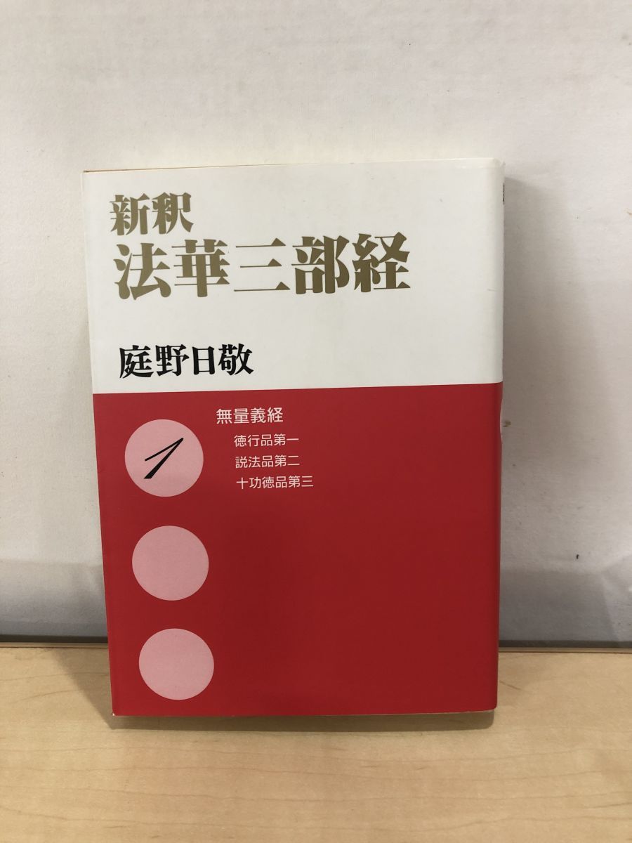 新釈法華三部経 1 | 庭野 日敬 |本 | 通販 | Amazon