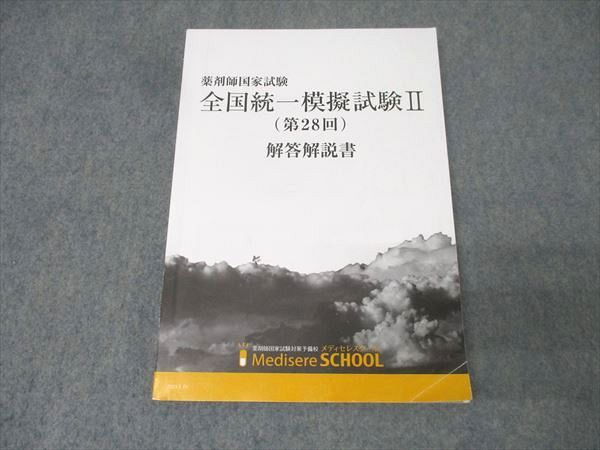 メディセレ　薬　全国統一模擬試験Ⅱ 解答解説 (第28回) メディセレスクール 薬剤師国家試験 全国統一模擬試験II(第28回