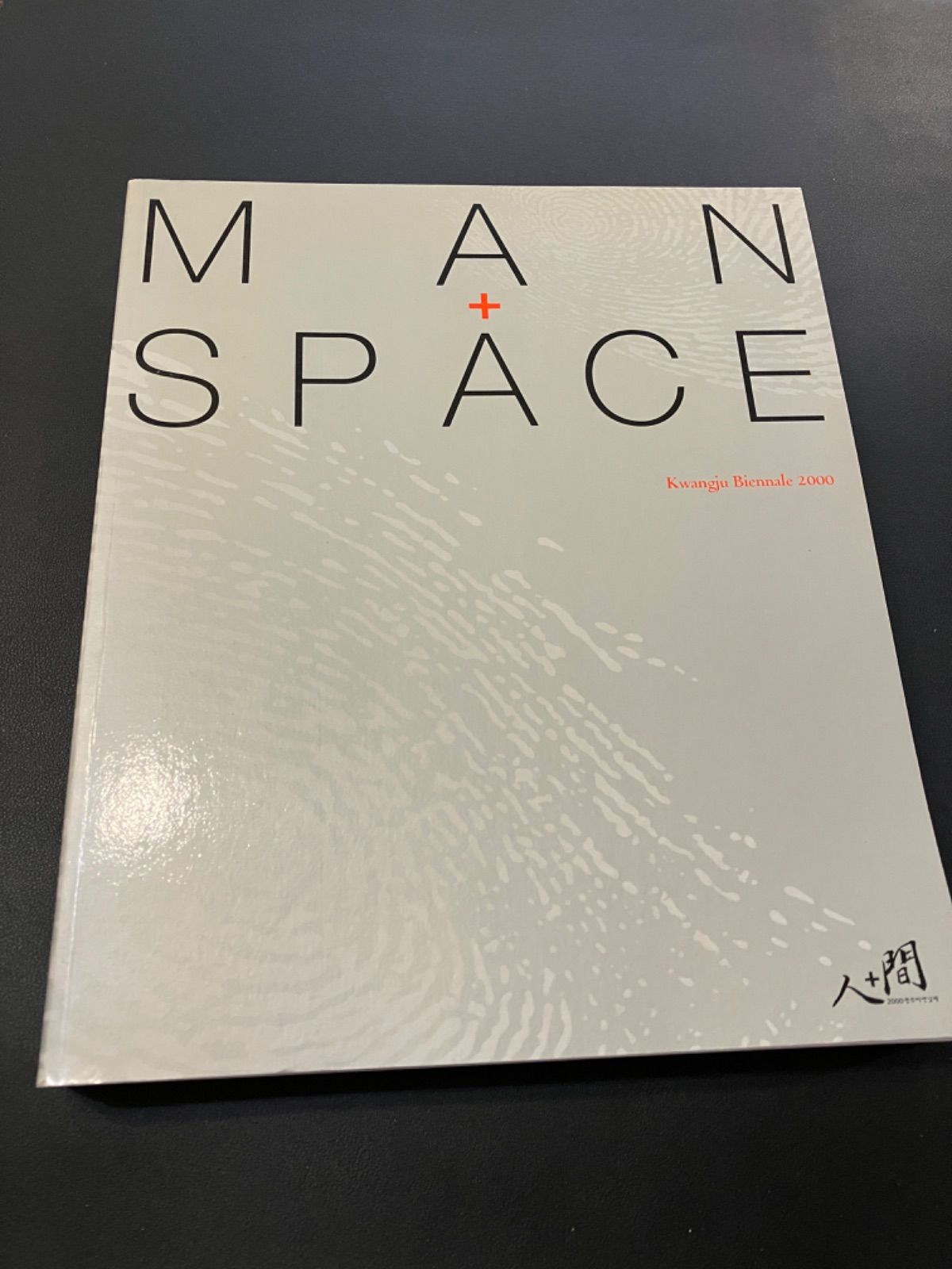 人+間 MAN+SPACE 光州ビエンナーレ2000年特別展カタログ 光州ビエンナーレ 2000年本展カタログ MAN + SPACE 2000 - メルカリ