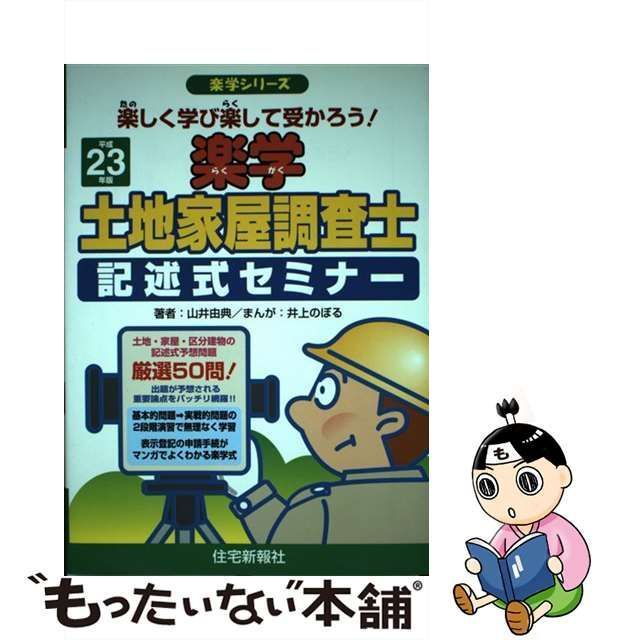 楽学土地家屋調査士記述式セミナー : 楽しく学び楽して受かろう! - 参考書