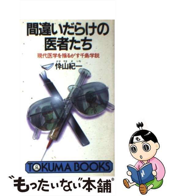 中古】 間違いだらけの医者たち 現代医学を揺るがす千島学説 / 忰山 紀一 / 徳間書店 - メルカリ