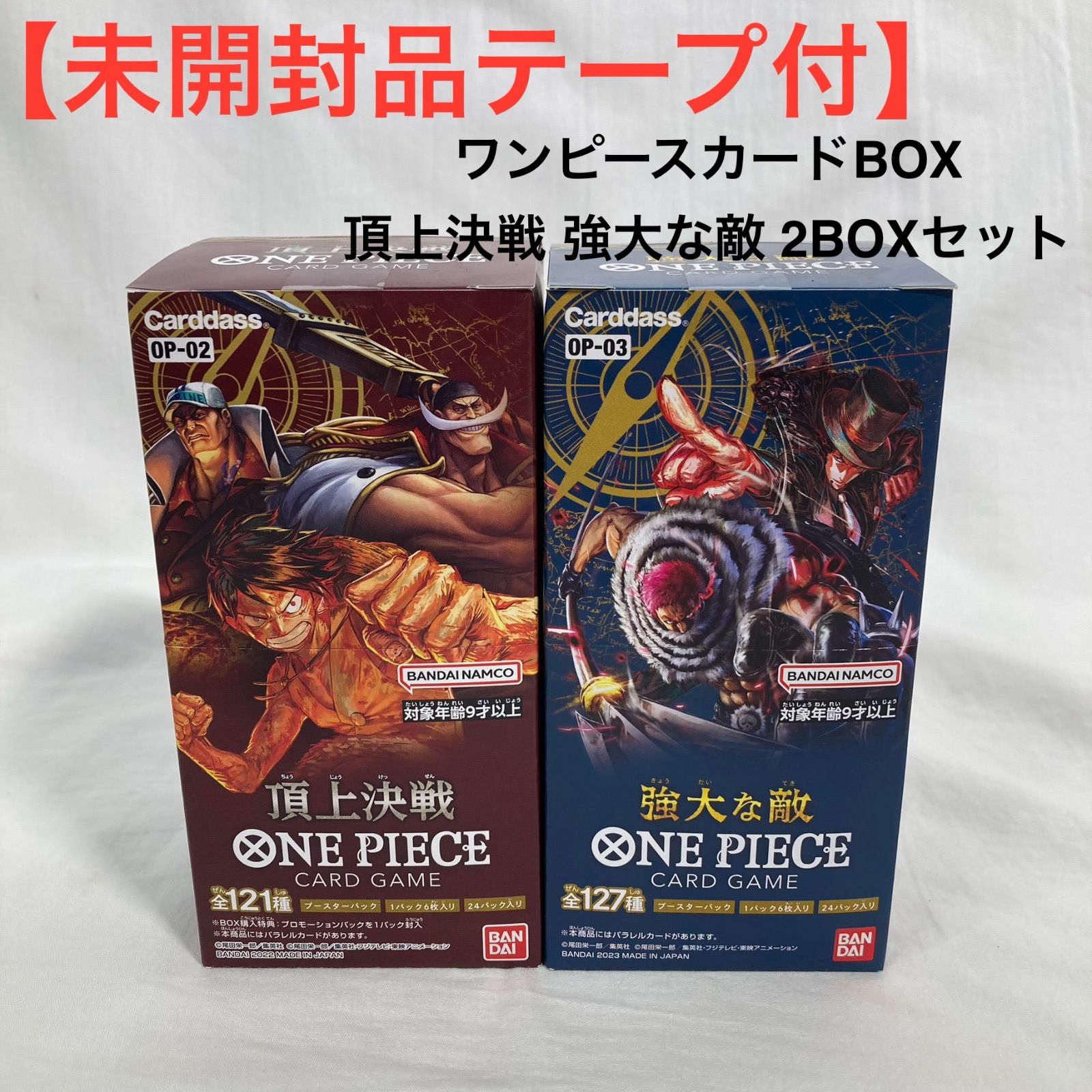 未開封品テープ付】ワンピースカードBOX 頂上決戦 強大な敵 2BOX