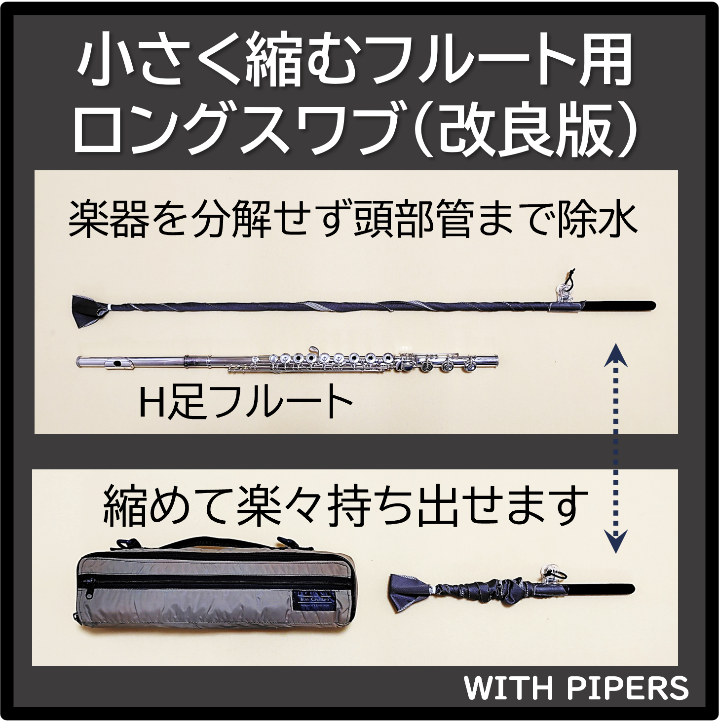 [A1]小さく縮むフルート用ロングスワブ(改良版)　管楽器, スワブ, フルート, パッド, タンポ, ロング, 長い, クリーニングロッド, ロングスワブ