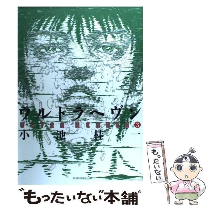 【中古】 ウルトラヘヴン ３/エンターブレイン/小池桂一 ウルトラヘヴン3 (ビームコミックス) | 小池 桂一 | 青年マンガ
