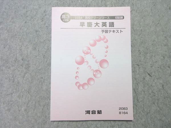 河合塾2024テキスト（早慶、私大など）バラ売り、他商品とも合わせての購入可。 booksdream-store2_fm02-044