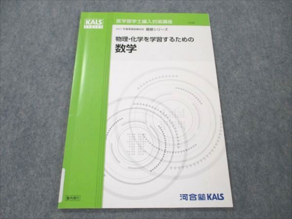 インボイス対応 2015 河合塾 KALS 医学部学士編入対策講座 物理化学シリーズ 力学ワークブック