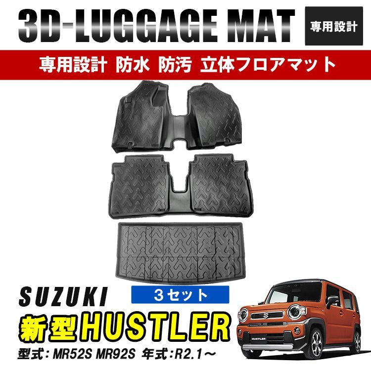 ハスラー MR52S MR92S フロアマット 運転席 助手席 後部座席 ラゲッジ トランク マット 1列目 2列目 3D ラバーマット 防水 汚れ防止 傷防止 内装 カーマット ブラック