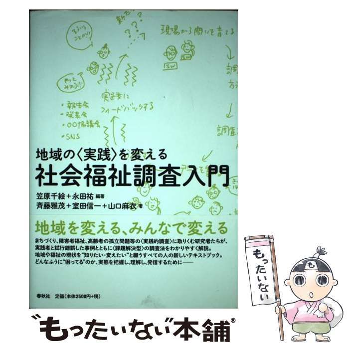 【中古】 地域の〈実践〉を変える社会福祉調査入門 / 笠原千絵  永田祐、斉藤雅茂  室田信一  山口麻衣 / 春秋社