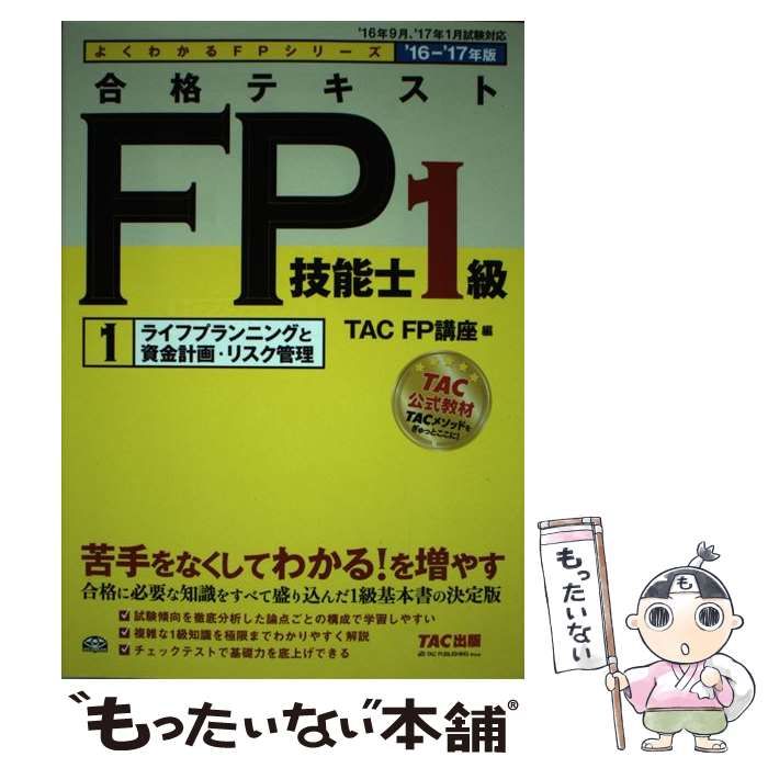 合格テキスト FP技能士1級 1 ライフプランニングと資金計画・リスク 