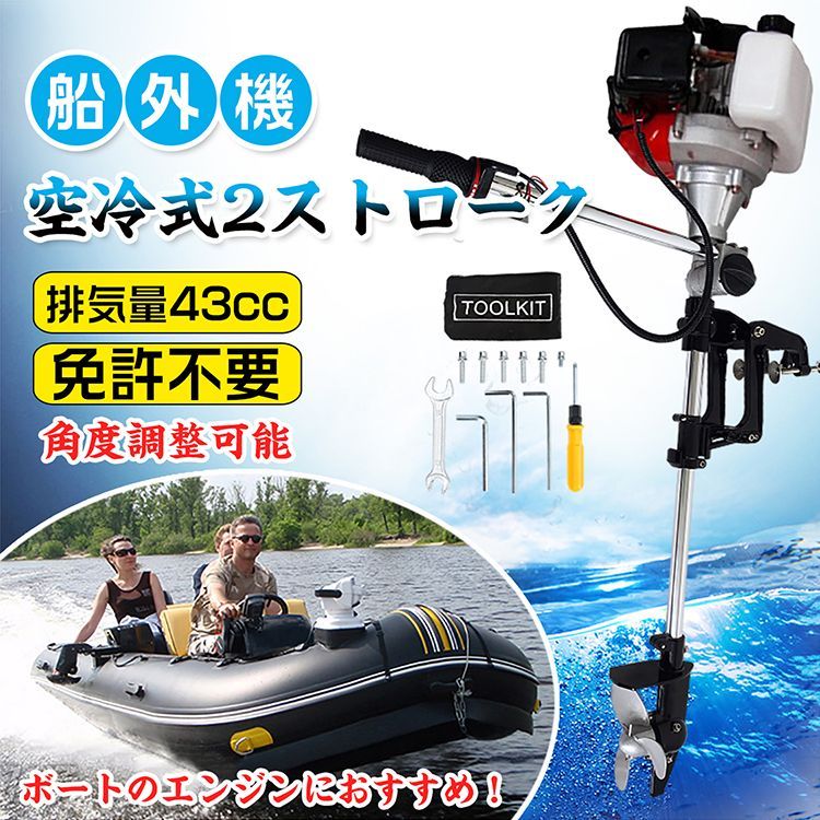 船外機 空冷式 エンジン 2ストローク 43cc ボート 備品 角度調整 14段階速度調整 メンテナンス 工具付属 海 釣り ２馬力 免許不要 od416