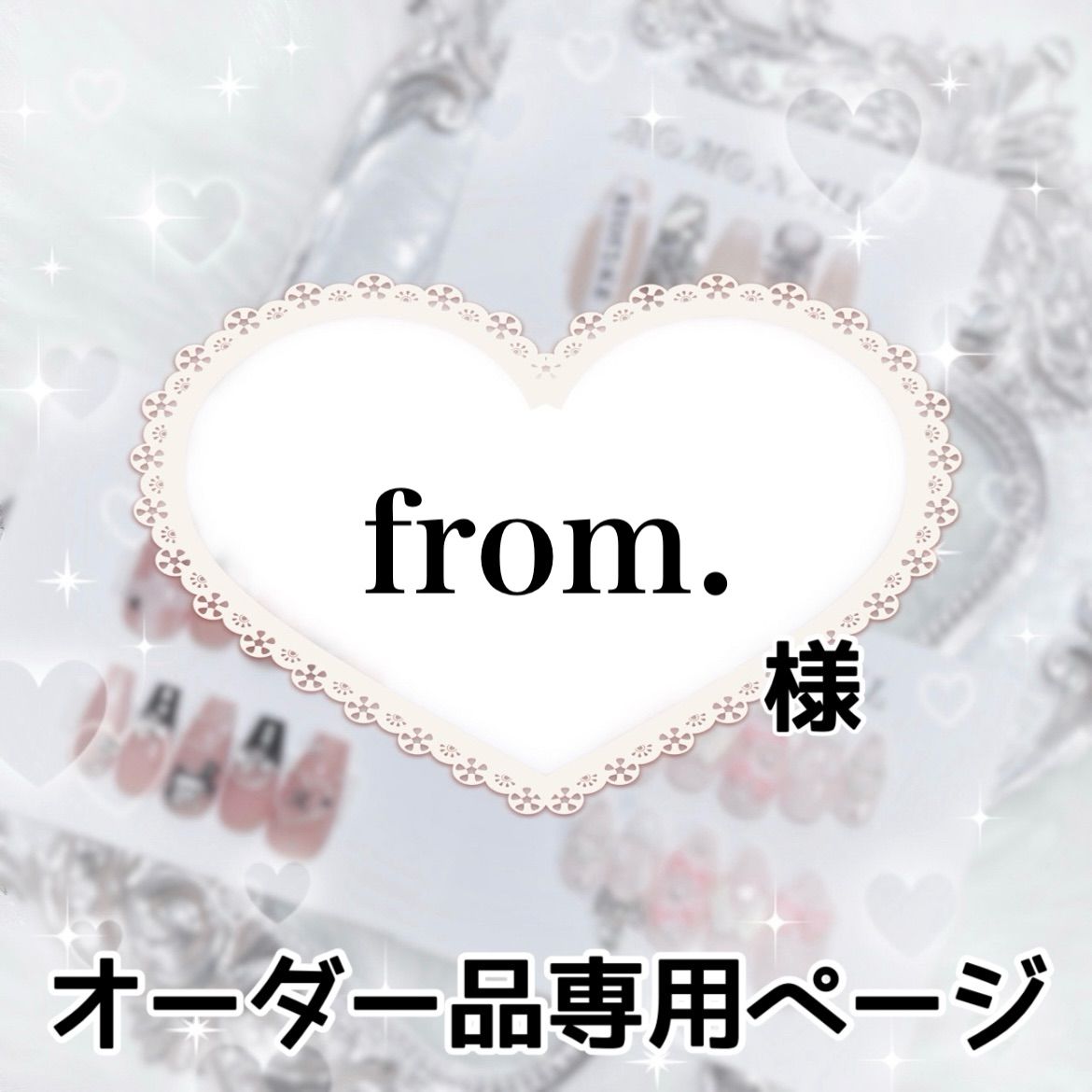 from.様専用ページ[通常オーダー]
