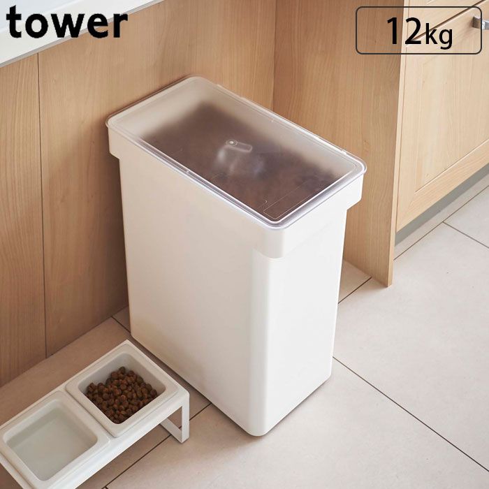 密閉ペットフードストッカー 大容量 12kg 計量カップ付 tower タワー 山崎実業 ペットフード ストッカー 密閉 保存容器 ドッグフード キャットフード エサ入れ ケース ペット用品
