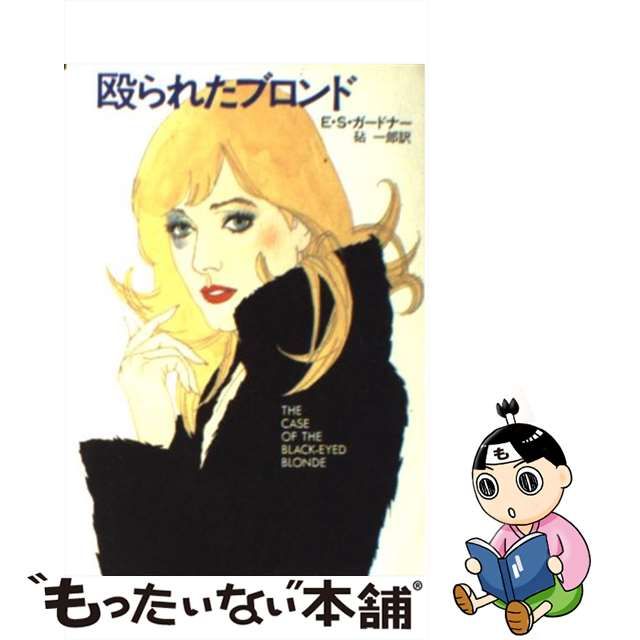 中古】 殴られたブロンド (ハヤカワ・ミステリ文庫) / E.S.ガードナー ... OD>詐害行為取消権・否認権の研究 OD版/日本評論社/飯原一乗