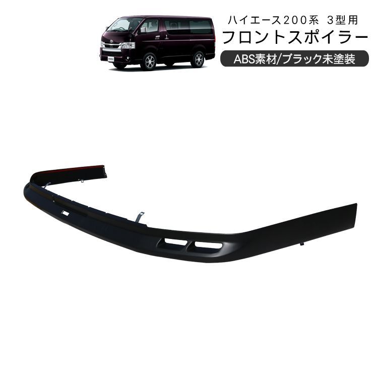 ハイエース 200系 3型 フロントスポイラー フロントリップ