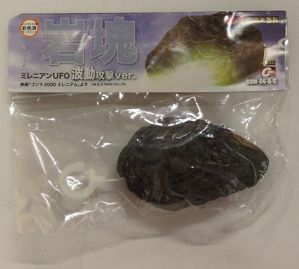 ゴジラ2000ミレニアム ミレニアンUFO 岩塊剥離ver. GOM09C CAST キャスト ミレニアンUFO岩塊剥離Ver 他 中古美品（ゴジラ2000