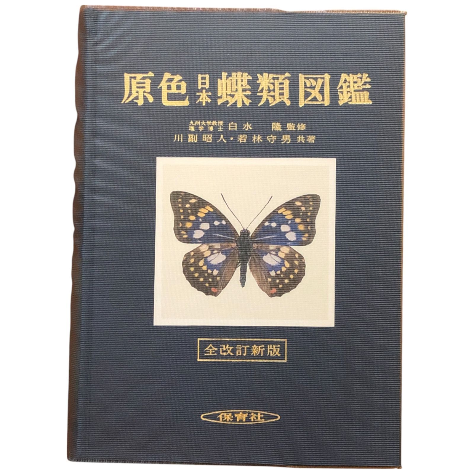 原色日本蝶類図鑑 全改訂新版 若林守男 1976年 共著 川副昭人, ⁄ (保育 