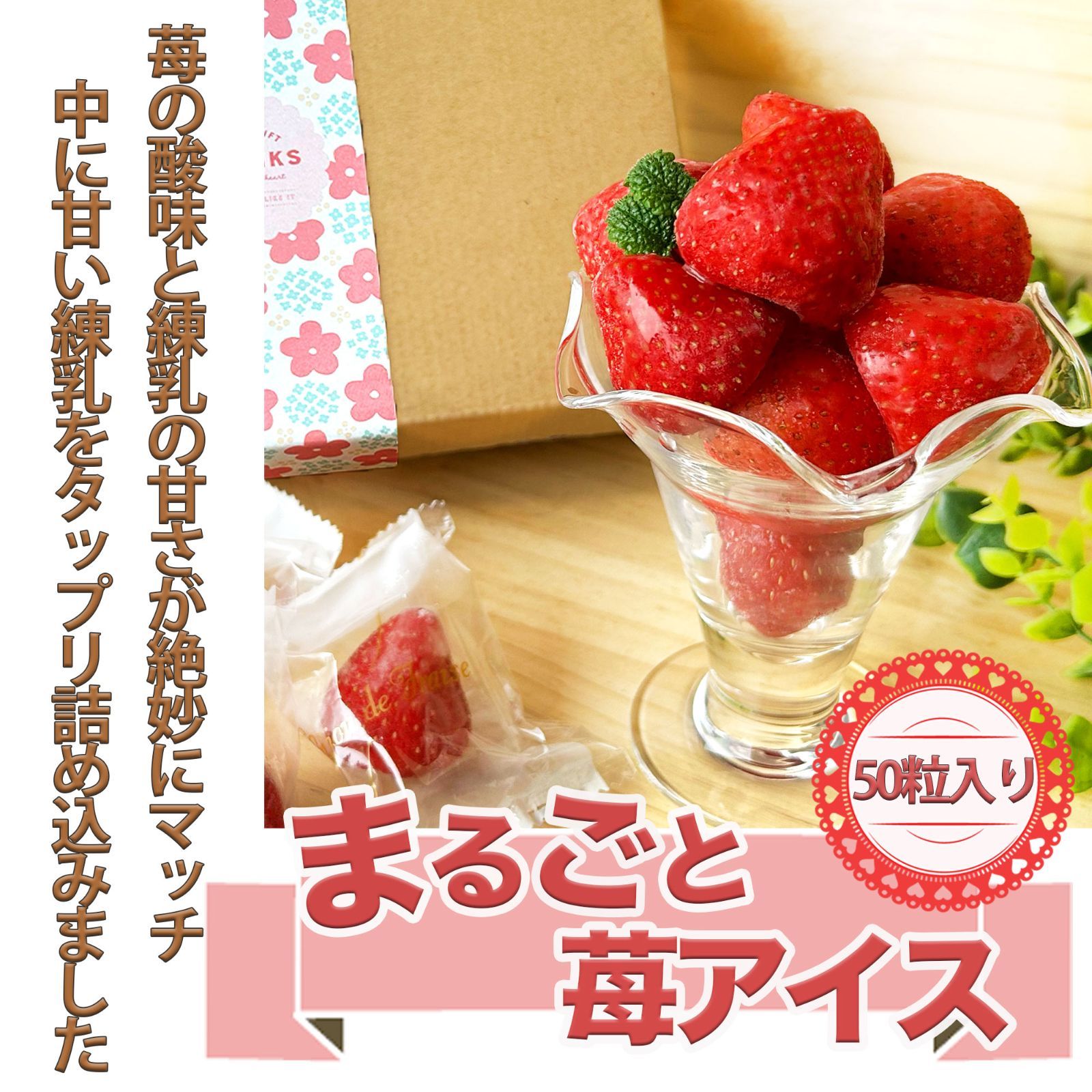 練乳 苺 いちご アイス 50粒 （ 練乳クリーム入り ） いちごまるごと アイス 練乳入り アイス アイスクリーム いちご　ギフトにもおすすめです。strawberry-0