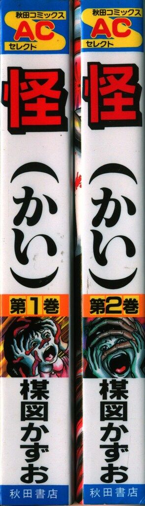 【秋田書店】怪・楳図かずお 怪 (1) (秋田漫画文庫) | 楳図かずお |本 | 通販 | Amazon