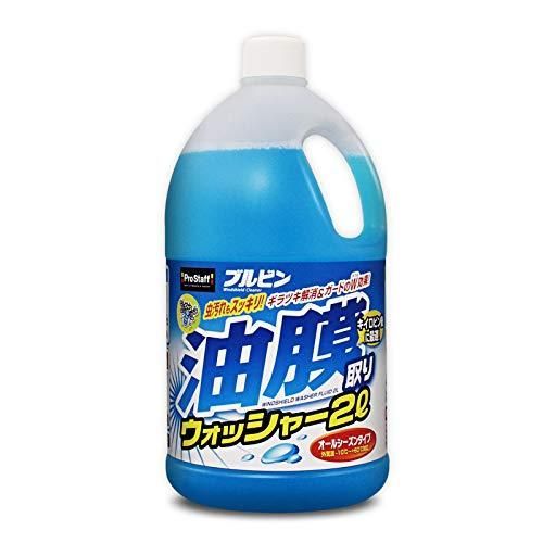 プロスタッフ Prostaff 車用 ウインドウウォッシャー液 ブルビン油膜取りウォッシャー 2L A-69