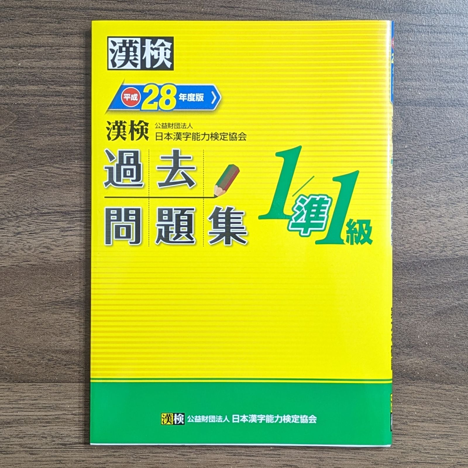 漢検 1/準1級 過去問題集 平成28年度版 - メルカリ