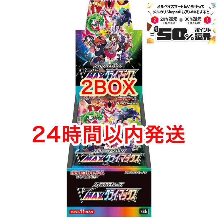 ポケモンカード vmaxクライマックス 未開封 2BOX - メルカリ