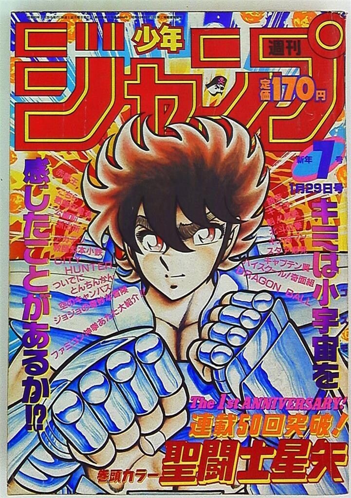 週刊少年ジャンプ 集英社 週刊少年ジャンプ 1983年(昭和58年)09 8309 集英社 1987年(昭和62