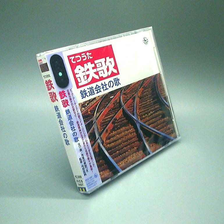 未開封新品】鉄歌 （てつうた） 鉄道会社の歌 CD - メルカリ