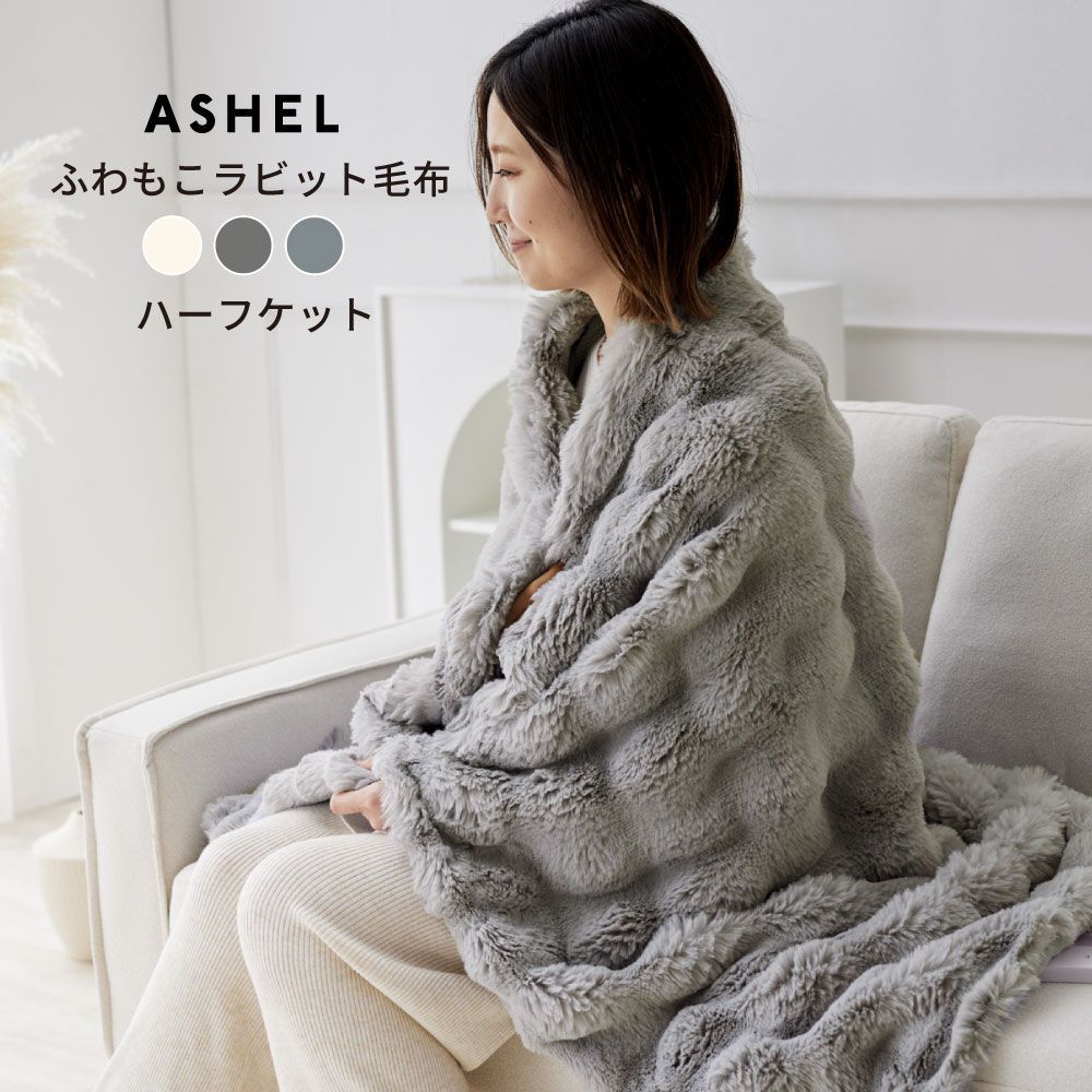 ASHEL ふわもこラビット ハーフケット 毛布 もこもこ ふわとろ ふわふわ 洗える 洗濯機OK 2枚合わせ 掛け毛布 掛け布団カバー 布団カバー あったか 暖かい 冬用 秋冬 厚手 防寒対策 無地  可愛い おしゃれ