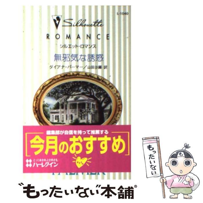 中古】 無邪気な誘惑 （シルエット・ロマンス） / ダイアナ パーマー