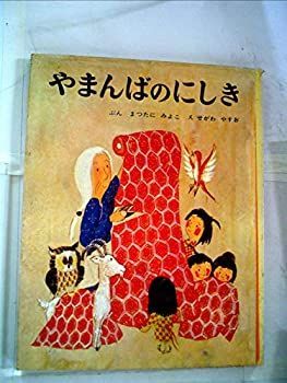 【中古】やまんばのにしき (1981年) (ポプラ社文庫)