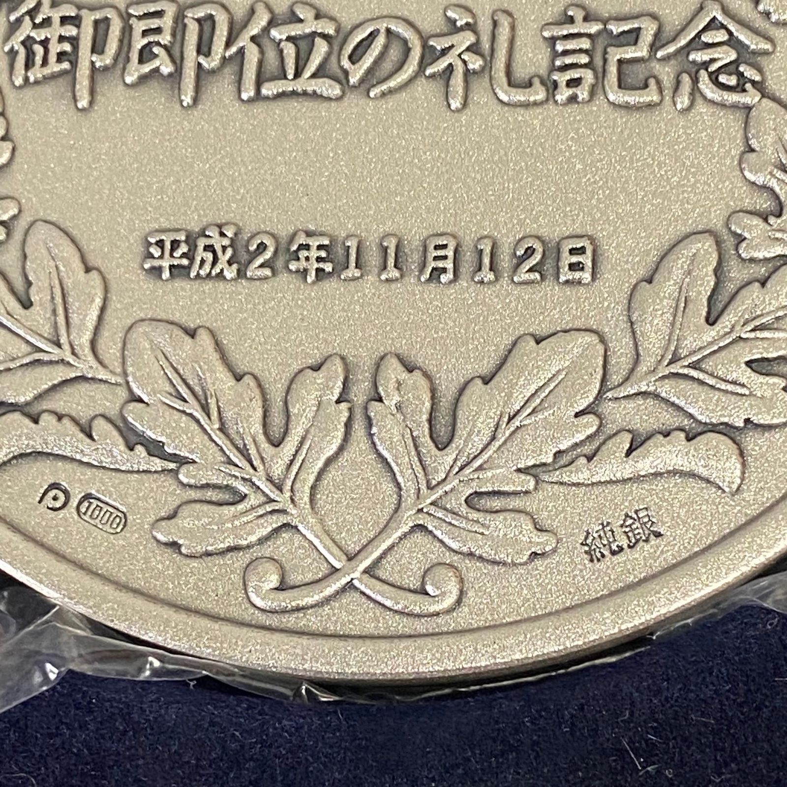 ☆第125代 天皇陛下 御即位の礼記念メダル 純銀製 100g☆ - メルカリ