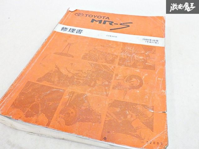 【ストア出品 希少！】トヨタ純正 ZZW30 MR-S MRS 修理書 1ZZ-FE 72005 1999年10月 棚19C2