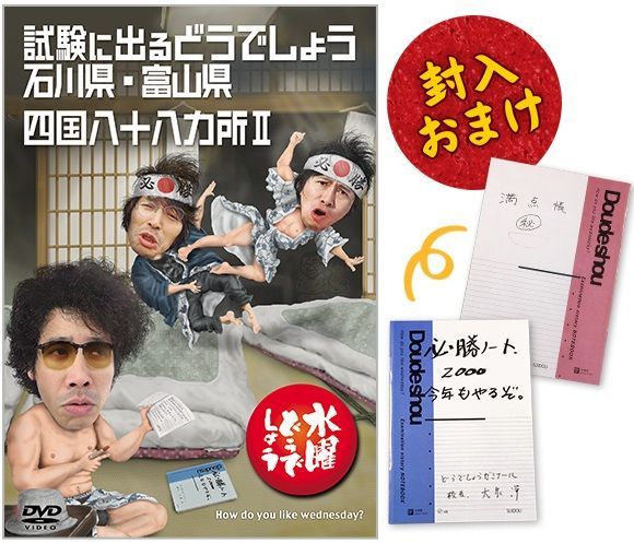 送料無料】水曜どうでしょうDVD第19弾「試験に出るどうでしょう