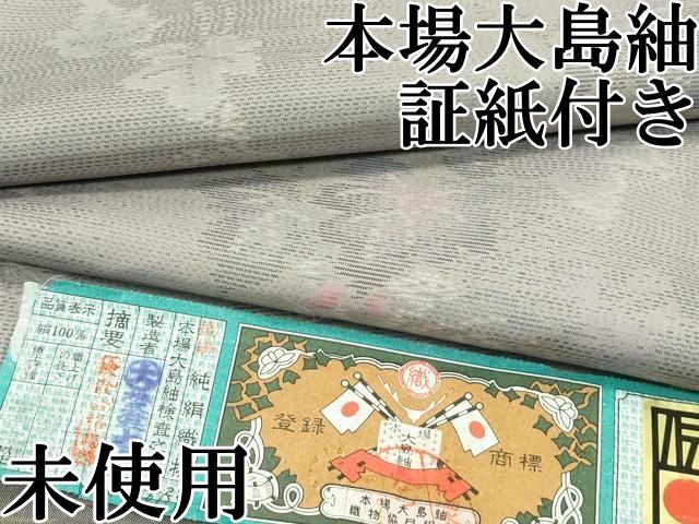 平和屋本店 上 本場大島紬 葡萄蔦の葉文 大山謹製 胡桃染色地 証紙付き CZAA2298s5
